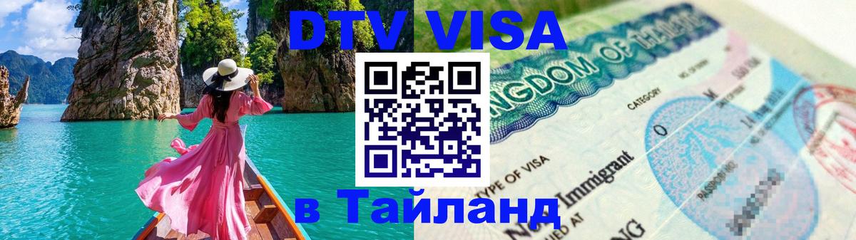 Стоимость и условия DTV визы — оформление в Таиланд под ключ - Районг  19.11.2025 