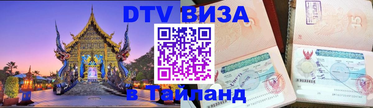 Сколько стоит виза DTV в Тайланд 